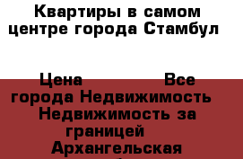 Квартиры в самом центре города Стамбул. › Цена ­ 120 000 - Все города Недвижимость » Недвижимость за границей   . Архангельская обл.,Коряжма г.